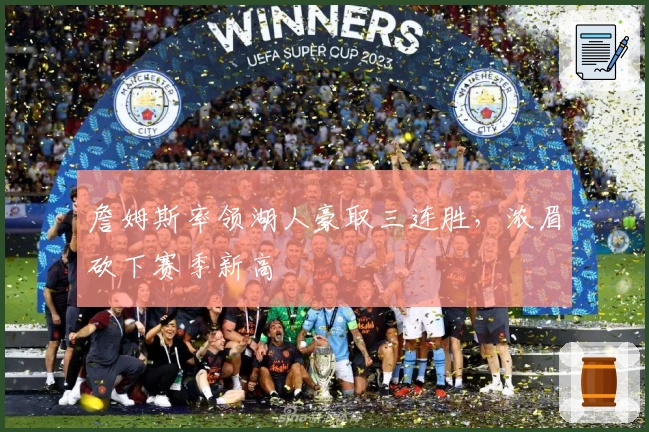 詹姆斯率领湖人豪取三连胜，浓眉砍下赛季新高