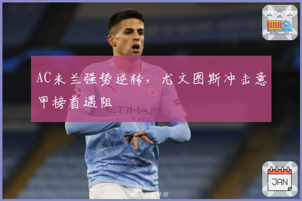 AC米兰强势逆转，尤文图斯冲击意甲榜首遇阻