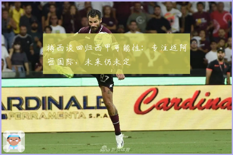 梅西谈回归西甲可能性：专注迈阿密国际，未来仍未定